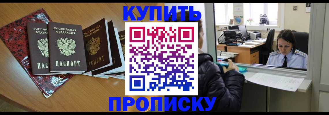 прописка для работы в Рубцовске